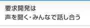 要求開発は声を聞く・みんなで話し合う