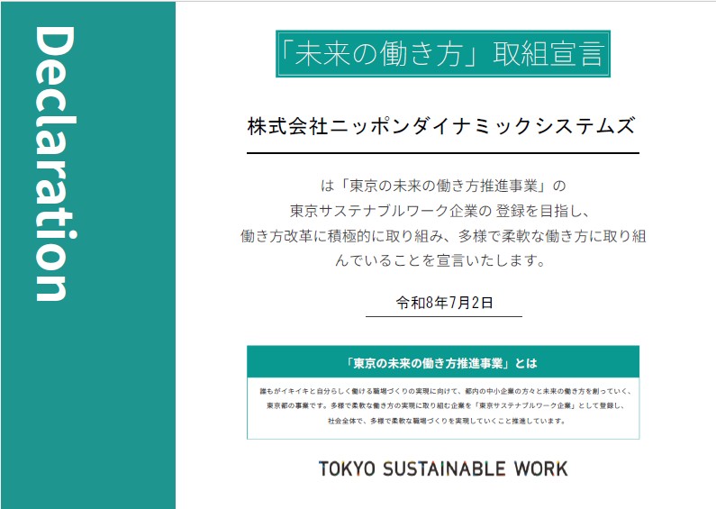 東京サスティナブルワーク宣言書