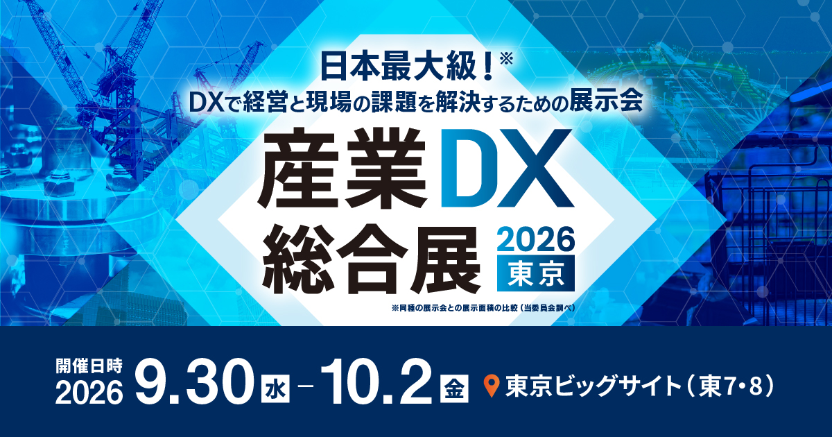 産業DX総合展2026夏